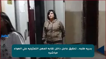 بدرية طلبة.. تحقيق عاجل داخل نقابة المهن التمثيلية على الهواء مباشرة